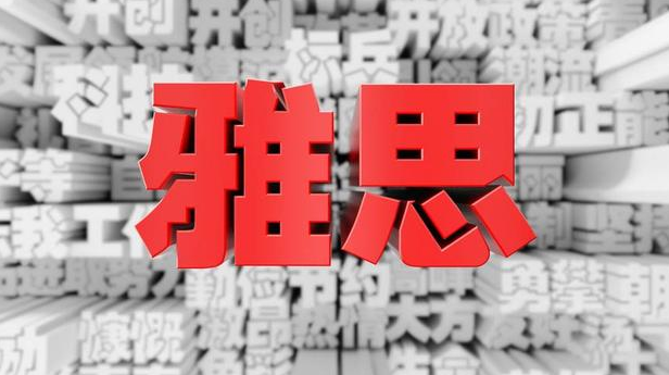 雅思培訓班費用一般多少?揭秘國內哪個城市雅思好考?