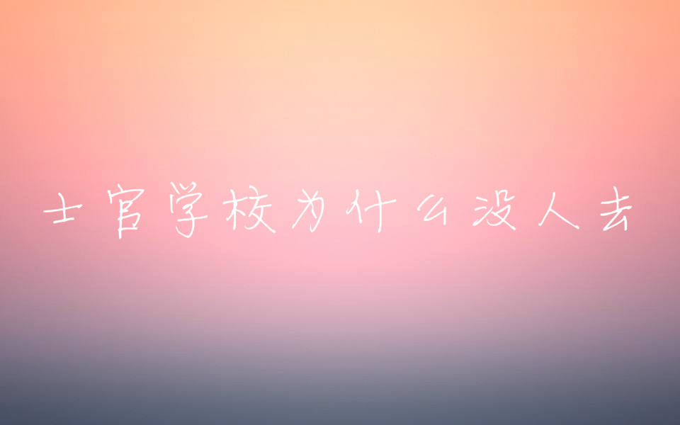 士官學校為什么沒人去畢業后是什么學歷?士官學校和軍官學校區別