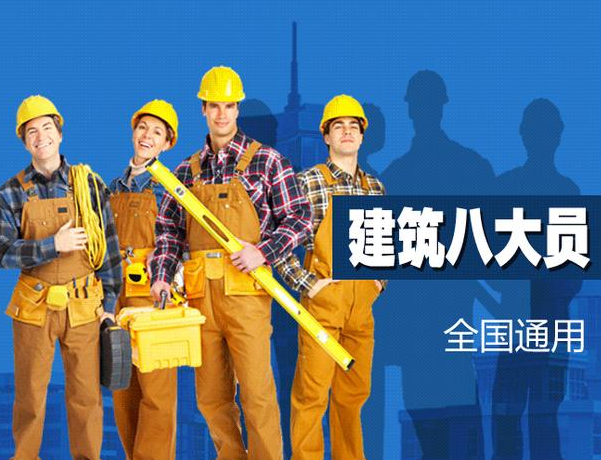 建協(xié)八大員是什么?報(bào)考條件有哪些?是否被國(guó)家認(rèn)可?