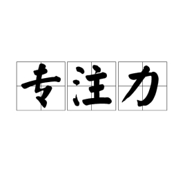 如何培養孩子的專注力?盤點培養孩子專注力的五種方法