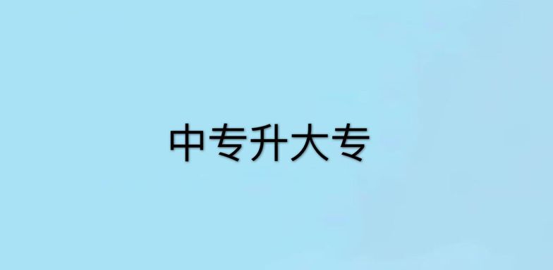 中專學歷怎么升大專?需要多久?揭秘中專升大專的最快途徑