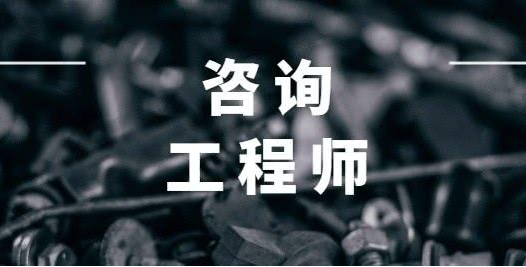 咨詢工程師含金量高嗎?為什么很少人考咨詢工程師?報考條件介紹