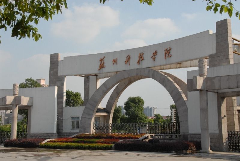 蘇州科技大學(xué)實(shí)力如何?排名第幾?考研含金量高嗎?難不難?