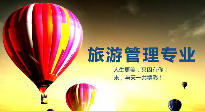 旅游管理專業學什么的就業前景如何?女生學旅游管理好就業嗎?