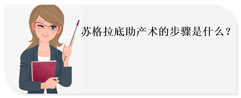 蘇格拉底助產術的步驟是什么