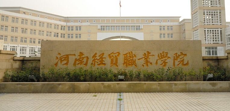 河南經貿職業學院學費多少排名第幾?優勢專業有哪些宿舍條件好嗎