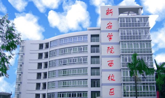 廣東新安職業技術學院怎么樣是民辦的嗎?一年學費多少?