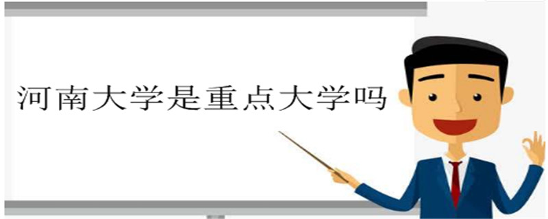 河南大學(xué)是重點(diǎn)大學(xué)嗎