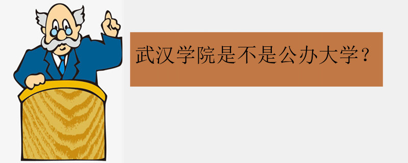 武漢學(xué)院是不是公辦大學(xué)