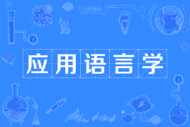 應(yīng)用語言學是什么專業(yè)?能干什么?應(yīng)用語言學專業(yè)就業(yè)前景分析