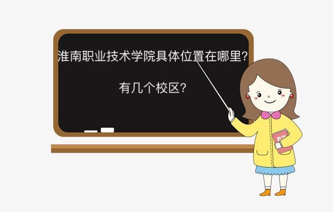 淮南職業技術學院在哪有幾個校區?特色專業有哪些?就業率高嗎?