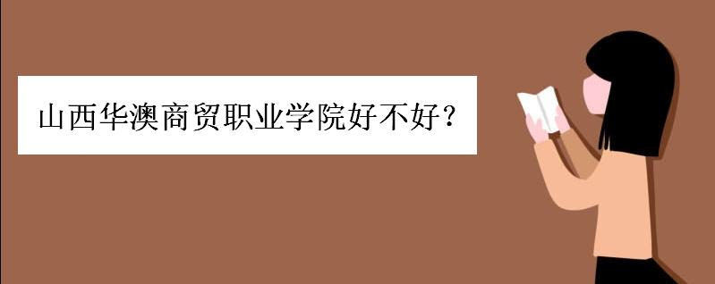 山西華澳商貿職業學院好不好?是貴族學校嗎?一年學費多少排名呢