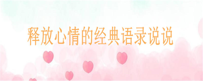 關于釋放心情的經典語錄短句推薦,釋放出來好開心的說說