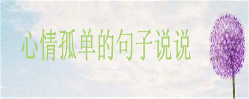 關(guān)于一個(gè)人孤獨(dú)的經(jīng)典語錄集錦,心情孤單的句子說說