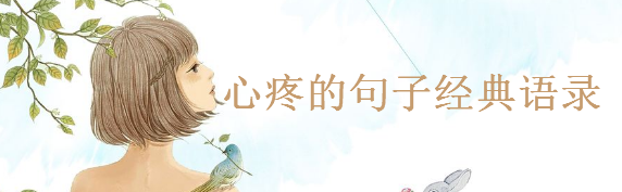 心疼的句子經典語錄精選,心疼的朋友圈說說