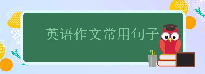 英語作文常用句子大盤點,20句英語作文金句摘抄