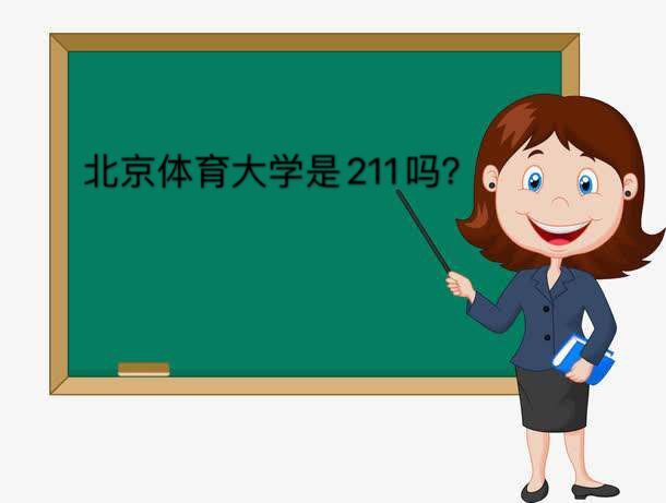 北京體育大學(xué)是211嗎錄取規(guī)則有哪些?排名第幾畢業(yè)后好找工作嗎