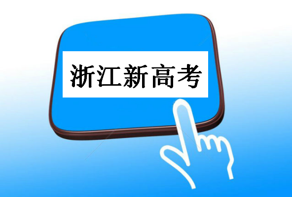 浙江新高考物理保底6.5萬怎么分析?浙江高考保底政策規則公平嗎