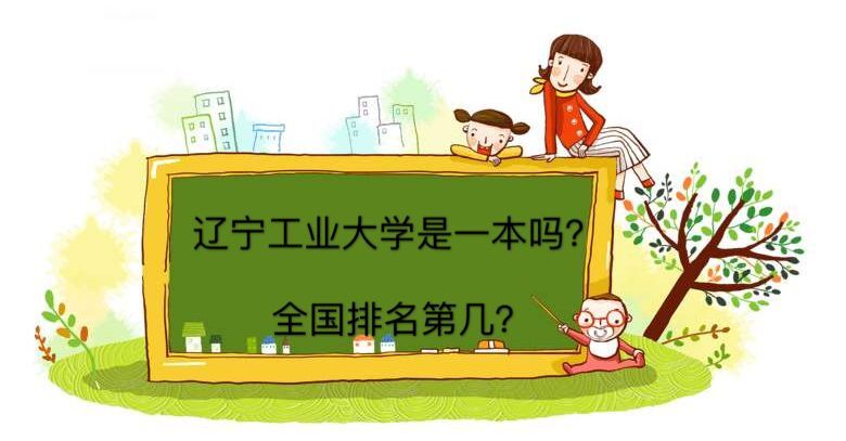 遼寧工業(yè)大學(xué)是一本嗎排名第幾?優(yōu)勢(shì)專業(yè)有哪些就業(yè)前景如何?