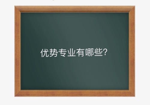 遼寧工業(yè)大學(xué)是一本嗎排名第幾?優(yōu)勢(shì)專業(yè)有哪些就業(yè)前景如何?