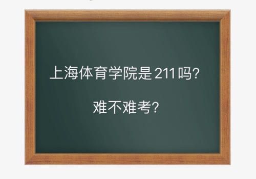 上海體育學院是211嗎要多少分?難考嗎畢業生就業前景如何?