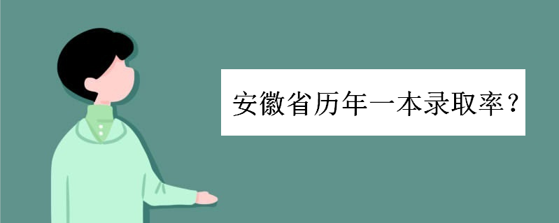 安徽高考一本有多難一般需要多少分?安徽省歷年一本錄取率為多少