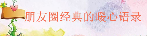 溫暖唯美的簡短句子大盤點,朋友圈經典的暖心語錄