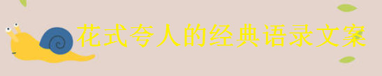 形容花式夸人的經典語錄文案集錦,夸人不留痕跡的句子