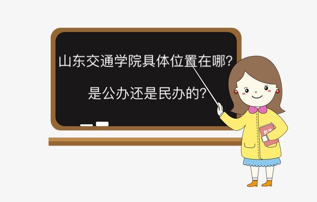 山東交通學院在哪是公辦還是民辦的?一年學費多少就業前景好嗎?