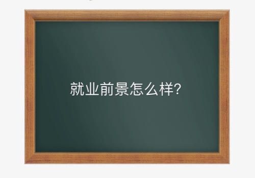 山東交通學院在哪是公辦還是民辦的?一年學費多少就業前景好嗎?