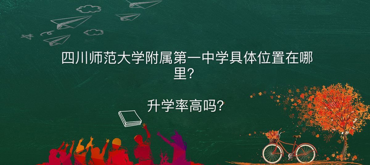 四川師范大學附屬第一實驗中學在哪?升學率高嗎宿舍環境如何?