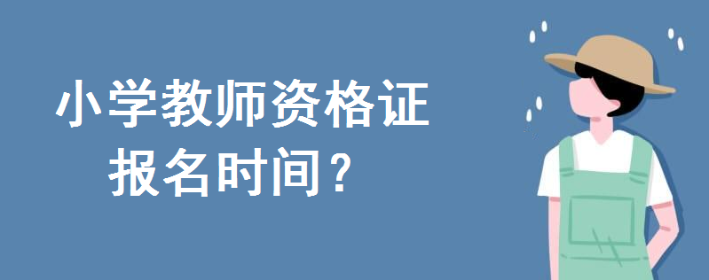 小學教師資格證報名時間2020年公布!報名條件如何?考幾科好考嗎