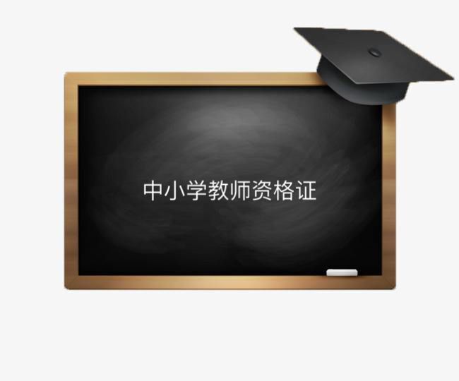 中小學(xué)教師資格證考試科目有哪些難嗎?2020年考試時間及報考條件