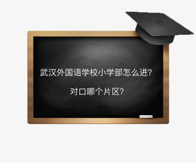 武漢外國語學校小學部怎么進對口哪個片區?報名需要準備哪些材料