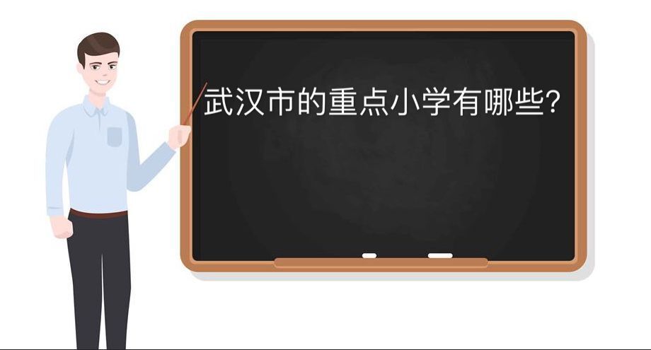 武漢市重點小學有哪些?盤點2020年最新武漢市重點小學排名