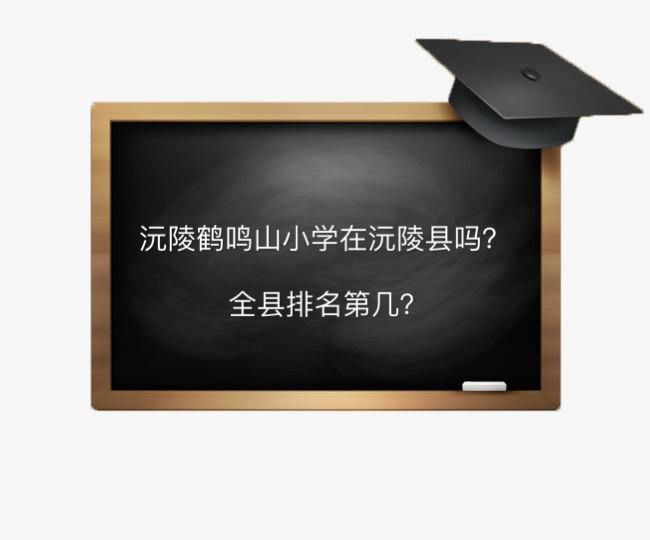 沅陵鶴鳴山小學在沅陵縣城嗎全縣排名第幾?2020年有哪些招生要求