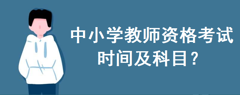 中小學教師資格考試2020年下半年報名時間出爐!考試科目有哪些