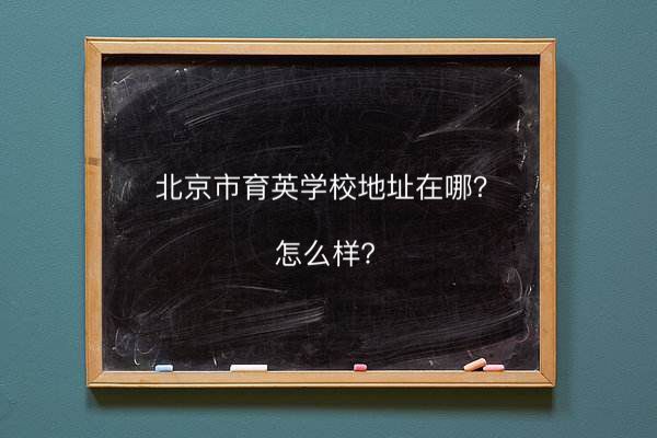 北京市育英學(xué)校地址在哪怎么樣?是公辦的嗎在海淀區(qū)排名第幾?