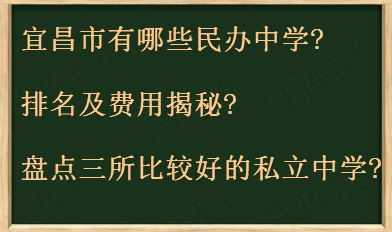 宜昌市有哪些民辦中學排名及費用揭秘?盤點三所比較好的私立中學?