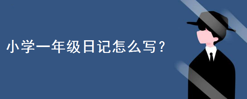 小學一年級日記怎么寫才好?一年級日記模板格式大全趕緊收藏起來