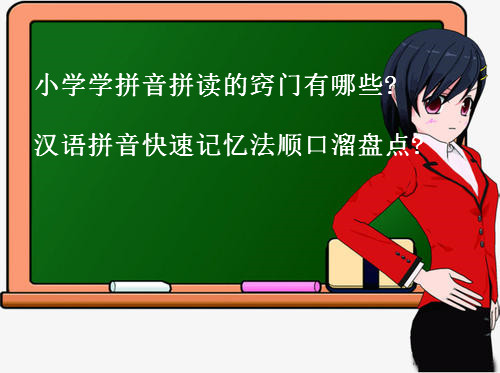 小學學拼音拼讀的竅門有哪些?小學漢語拼音快速記憶法順口溜盤點?