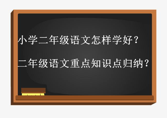 小學(xué)二年級(jí)語(yǔ)文怎樣學(xué)好?二年級(jí)語(yǔ)文重點(diǎn)知識(shí)點(diǎn)歸納匯總值得收藏