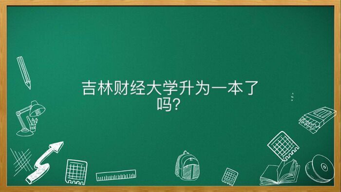 吉林財經大學升為一本了嗎屬于什么檔次?地址在哪畢業生就業去向
