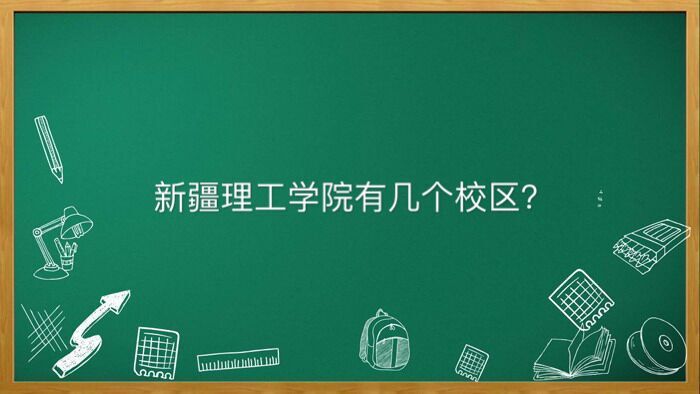 新疆理工學(xué)院有幾個校區(qū)多少分能上?畢業(yè)生好就業(yè)嗎宿舍條件怎樣