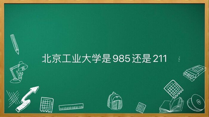 北京工業(yè)大學(xué)是211還是985屬于什么檔次?為什么最牛考研難度如何