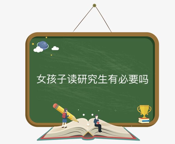 女孩子讀研究生有必要嗎?讀研對一個女生的影響有多大
