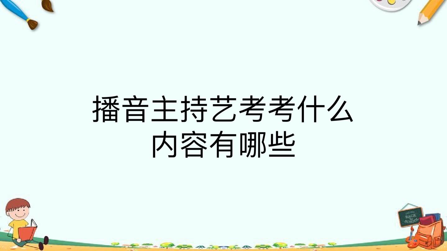 播音主持藝考考什么內容有哪些?容易過嗎需要什么條件