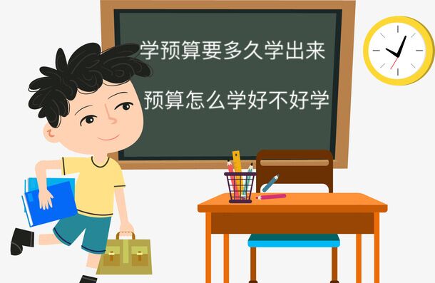 學預算要多久能學出來?預算怎么學好不好學?女生做預算員有前景嗎