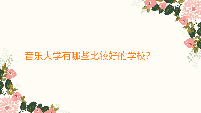 ����(l��)��W(xu��)����Щ���^�õČW(xu��)У������(l��)��W(xu��)���I(y��)�ܸ�ʲô�͘I(y��)ǰ������