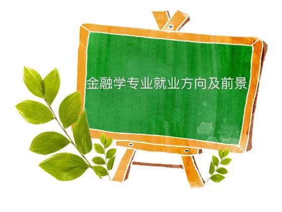金融學(xué)類(lèi)有哪些專(zhuān)業(yè)哪個(gè)專(zhuān)業(yè)最吃香?金融學(xué)專(zhuān)業(yè)就業(yè)方向及前景
